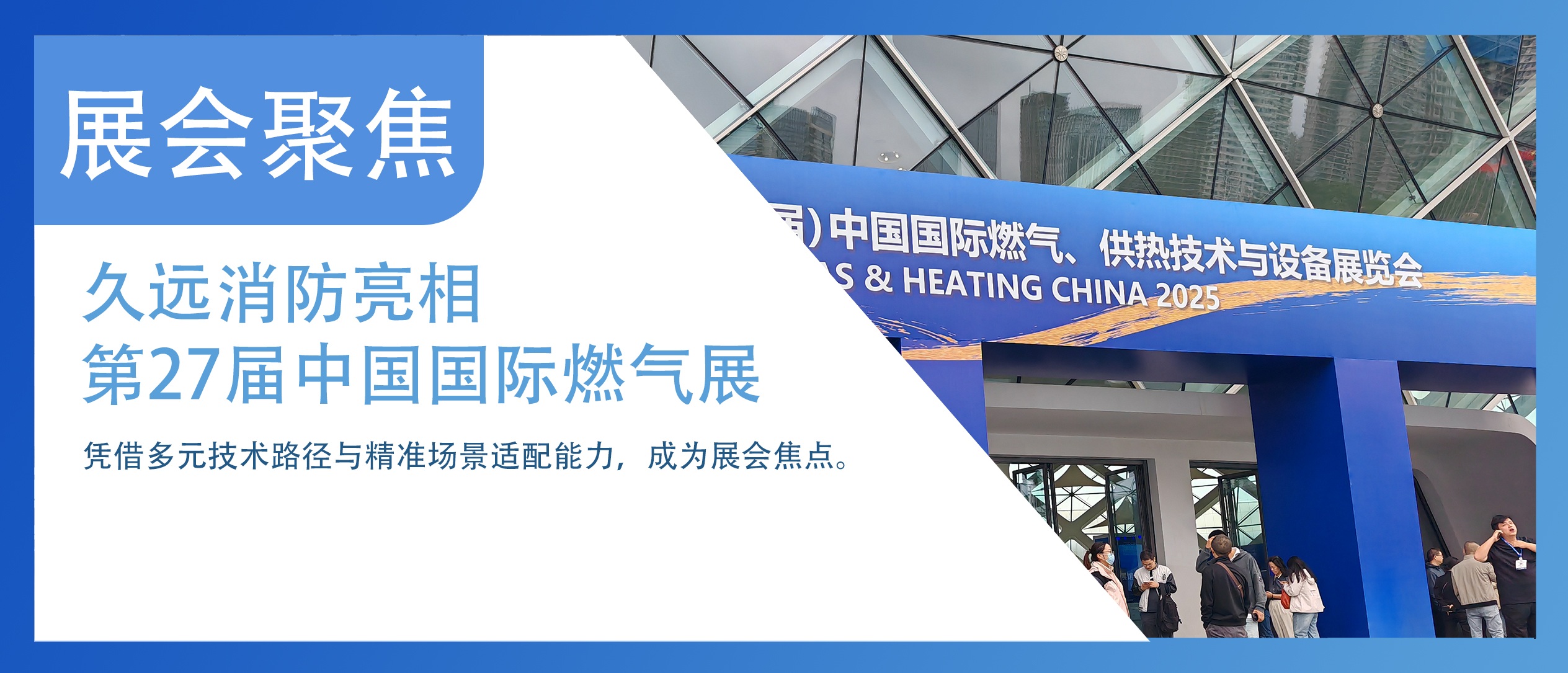 展会聚焦 | 久远消防亮相（第27届）中国国际燃气、供热技术与设备展览会。