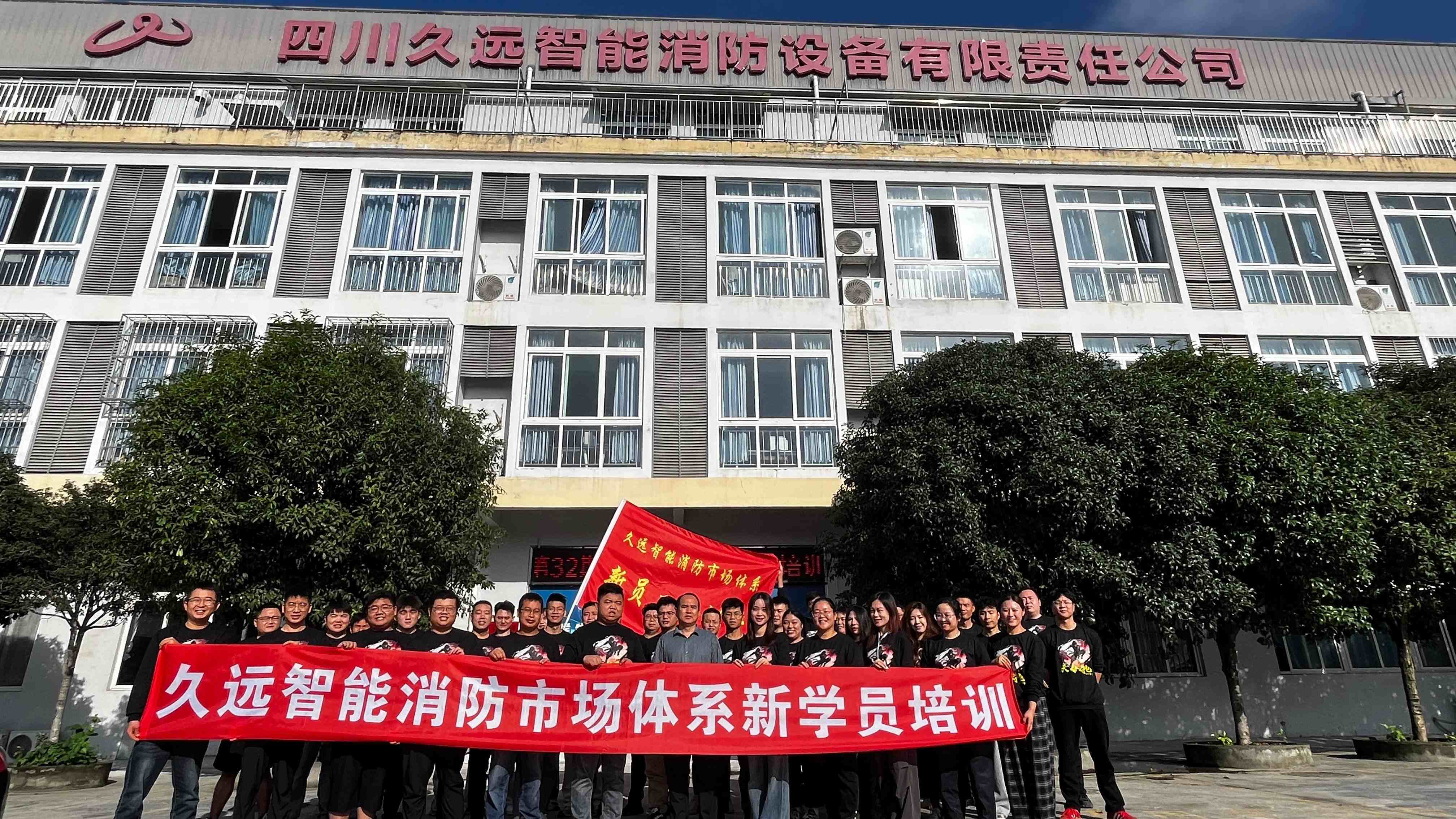 赋能新力量，共筑安全线——久远消防第32期新员工培训开班！