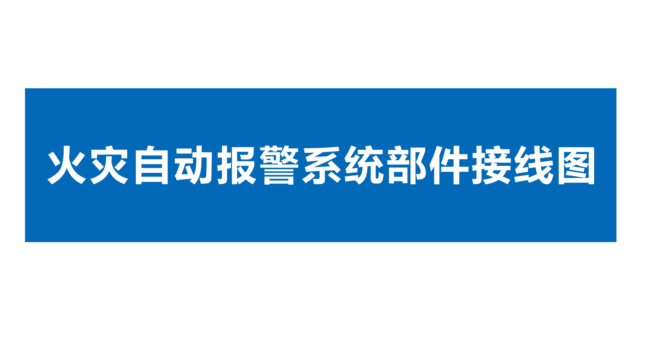 点赞收藏久远消防火灾自动报警系统部件接线#久远消防