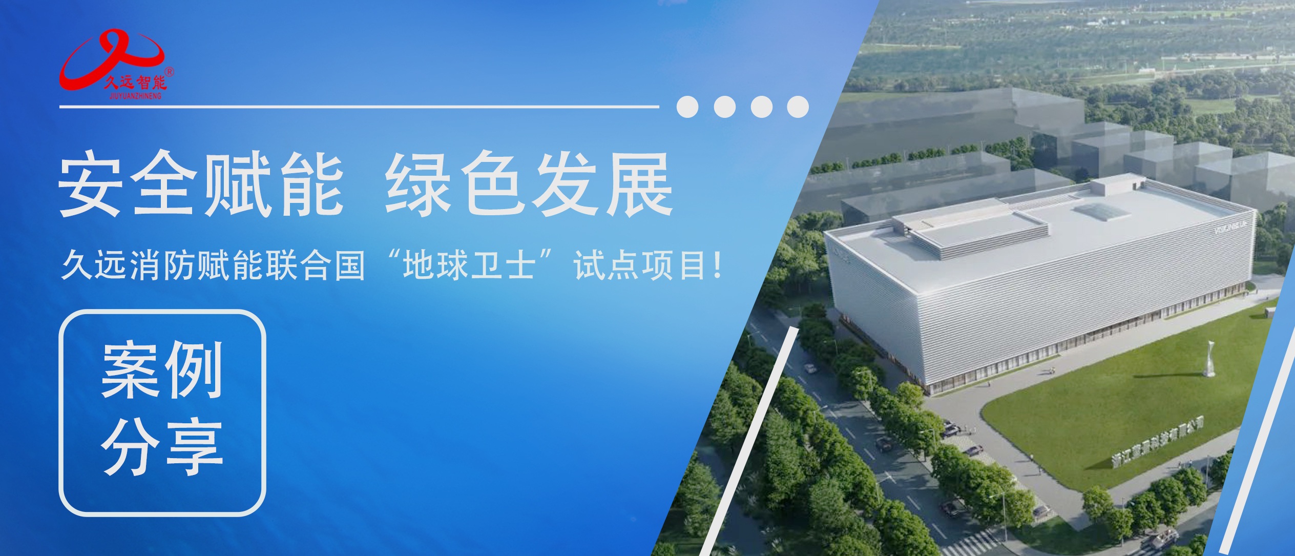 安全赋能绿色发展｜久远消防赋能联合国 “地球卫士” 试点项目！