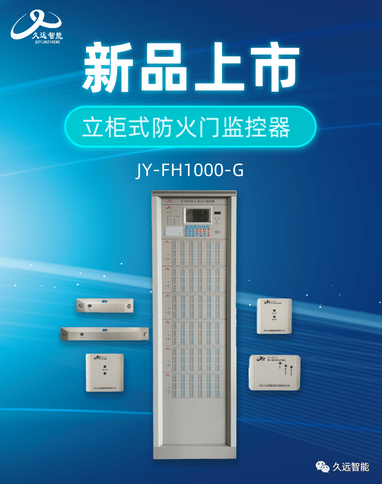 新品推荐丨立柜式防火门监控器JF-FH1000-G