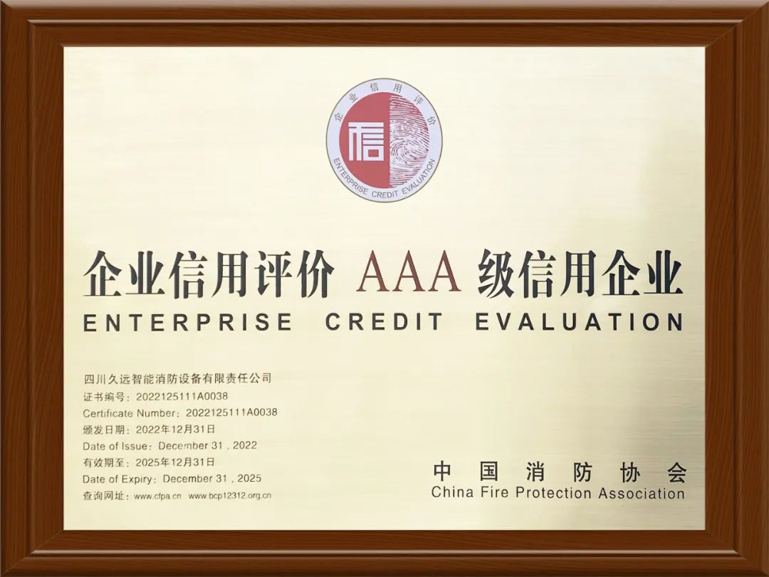 喜报 ▏久远消防荣获中国消防协会颁发的“企业信用评价AAA级信用企业”荣誉。