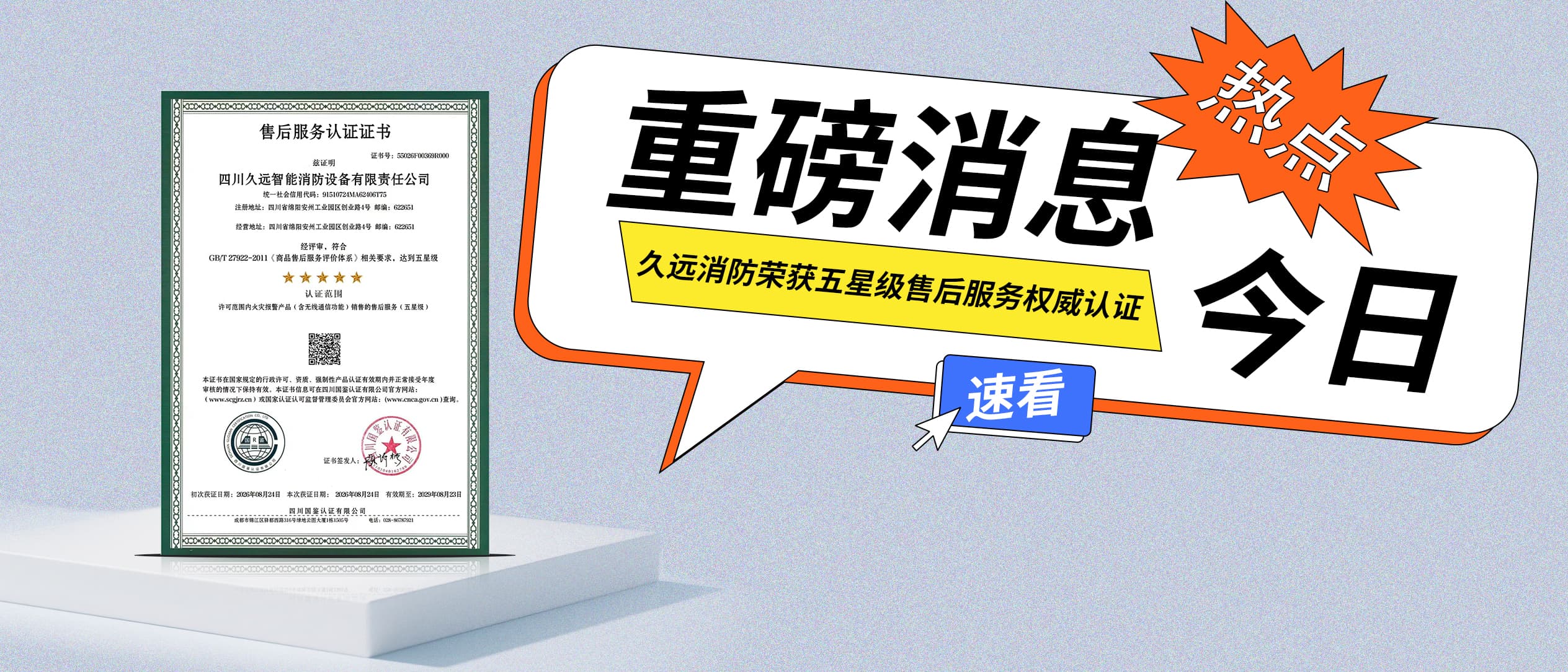 服务实力再认证｜久远消防荣获五星级售后服务权威认证