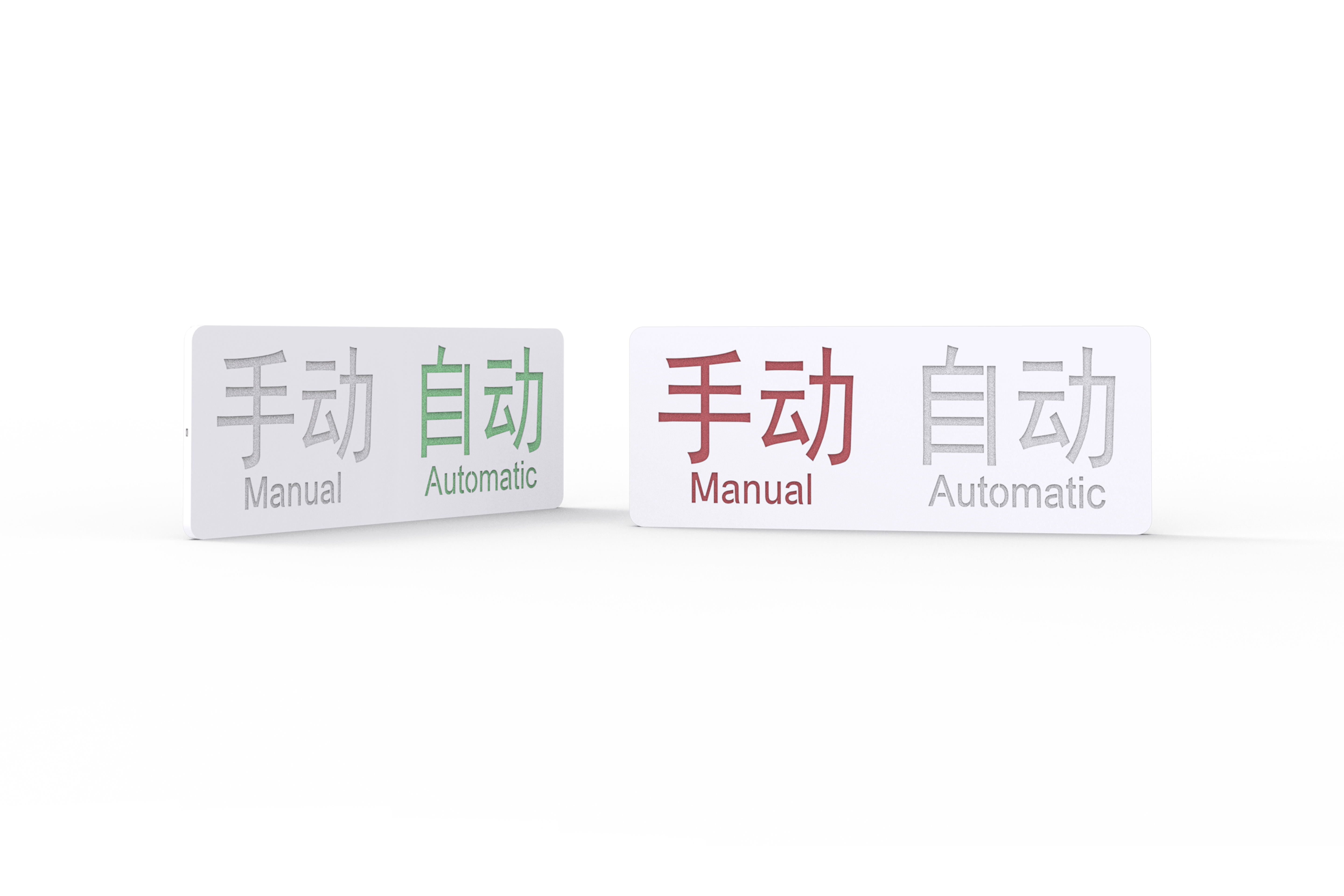 手自动状态显示灯