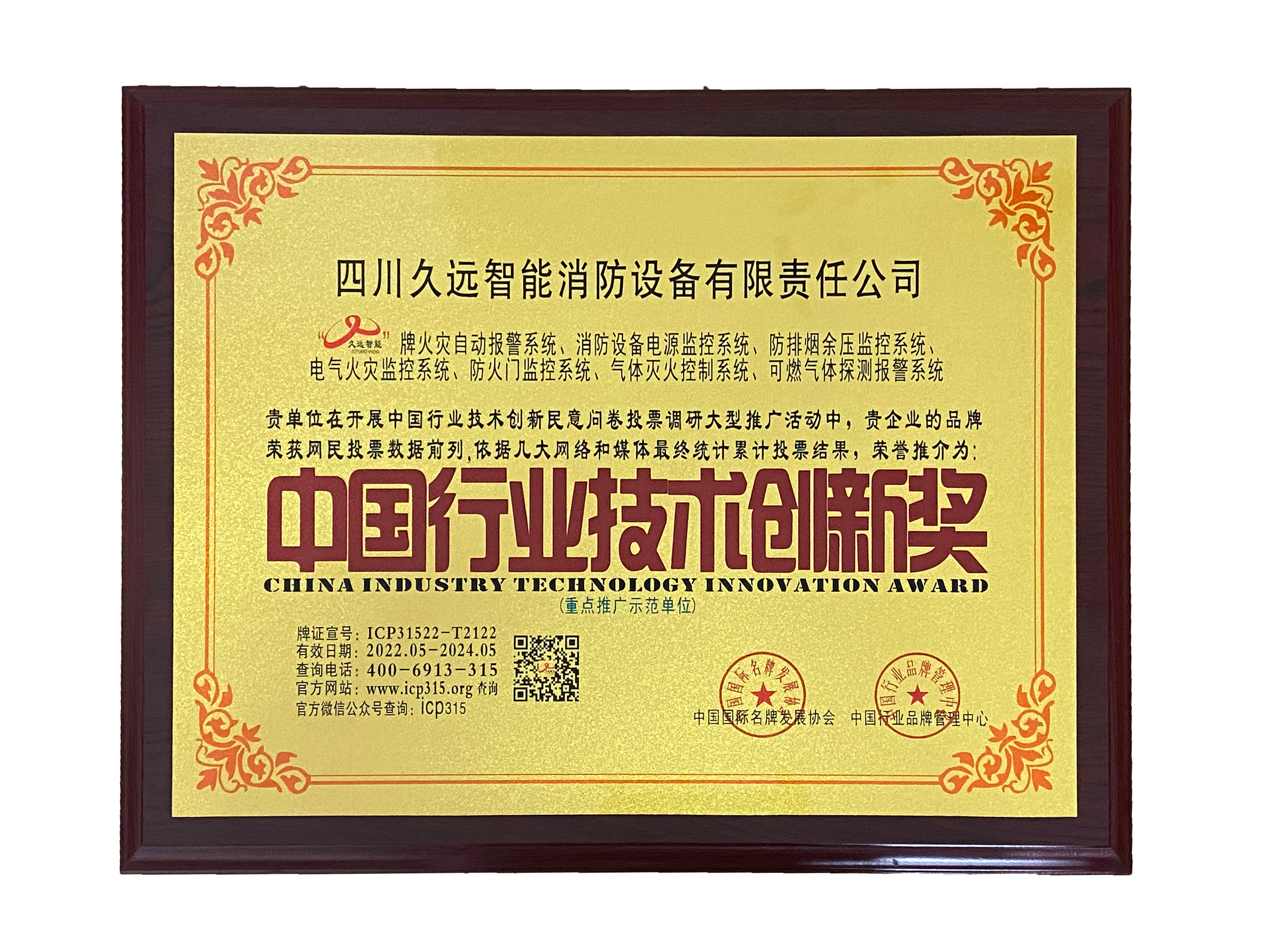 中国行业技术创新奖
