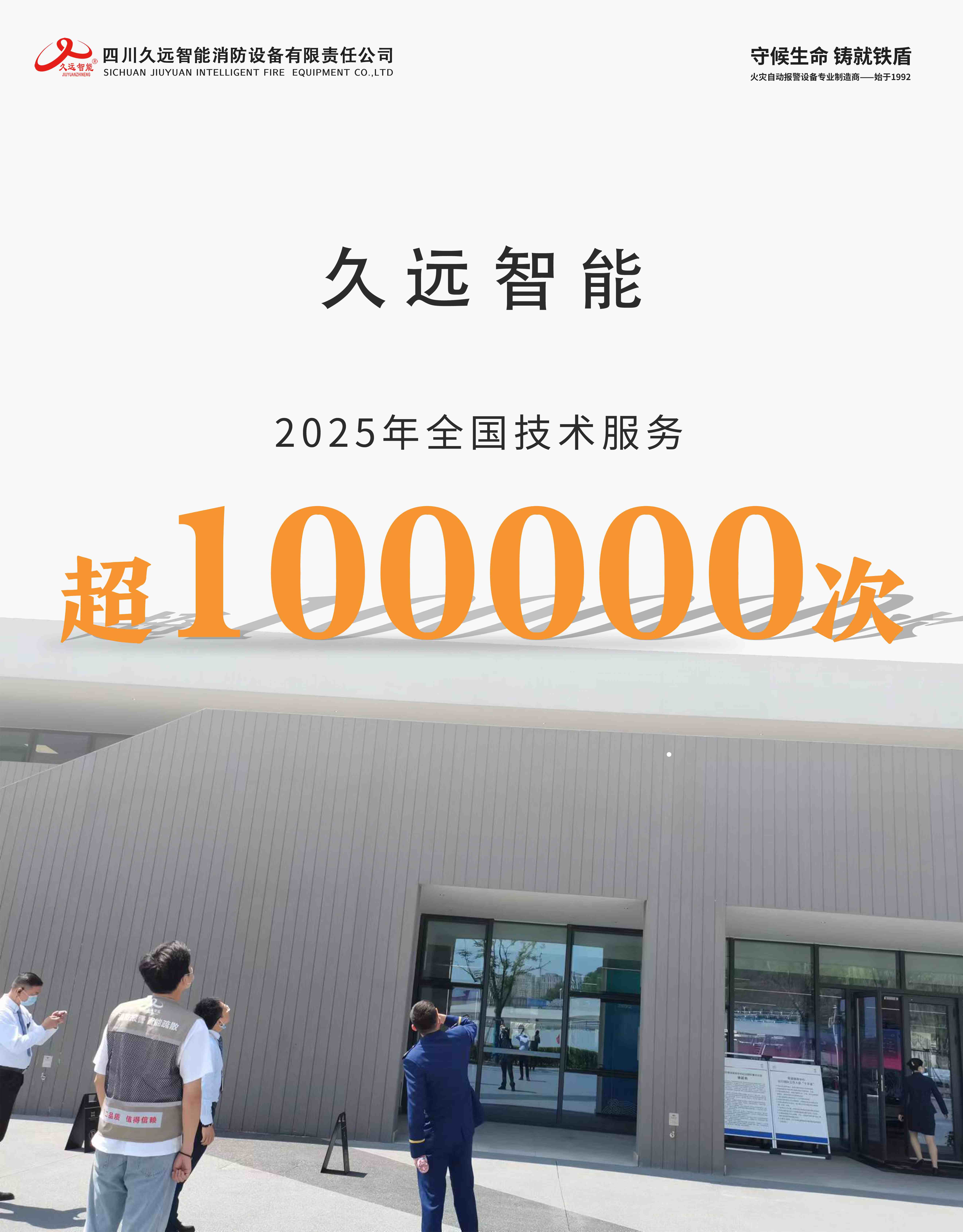 守护安全，我们在行动 | 致敬每一位默默坚守的久远技术人！